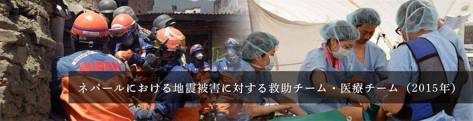 ネパールにおける地震被害に対する救助チーム・医療チーム（2015年）