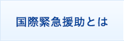 国際緊急援助とは
