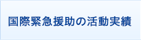 国際緊急援助の活動実績
