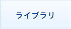 ライブラリ