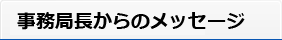 事務局長からのメッセージ