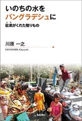 いのちの水をバングラデシュに　砒素がくれた贈りもの