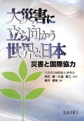 『大災害に立ち向かう世界と日本 —災害と国際協力—』