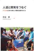 『人道と開発をつなぐ　アフリカにおける新しい難民支援のかたち』