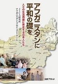 『アフガニスタンに平和の礎を：人々の生活再建に奔走する日本人たち』