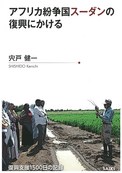 『アフリカ紛争国スーダンの復興にかける—復興支援1500日の記録』