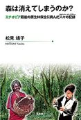 『森は消えてしまうのか? エチオピア最後の原生林保全に挑んだ人々の記録』