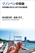 『プノンペンの奇跡 世界を驚かせたカンボジアの水道改革』