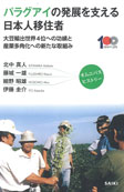 『パラグアイの発展を支える日本人移住者　大豆輸出世界4位への功績と産業多角化への新たな取組み』