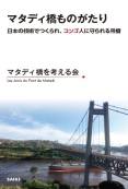 『マタディ橋ものがたり—日本の技術でつくられ、コンゴ人に守られる吊橋』