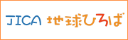 JICA地球ひろば