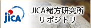 JICA緒方研究所リポジトリ