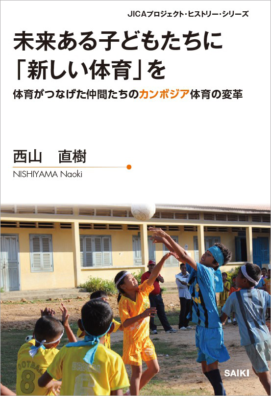 プロジェクト・ヒストリー 『未来ある子どもたちに「新しい体育」を：体育がつなげた仲間たちのカンボジア体育の変革』表紙画像