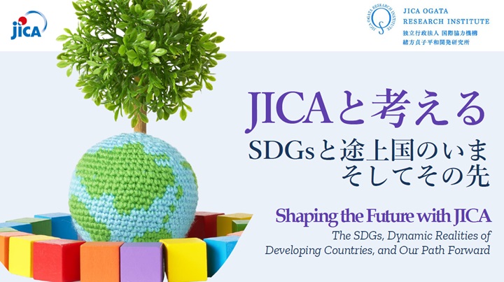 写真：JICAと考える　SDGsと途上国のいま、そしてこの先