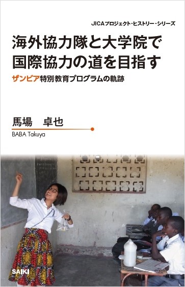 写真：プロジェクト・ヒストリー『海外協力隊と大学院で国際協力の道を目指す―ザンビア特別教育プログラムの軌跡』出版記念セミナー