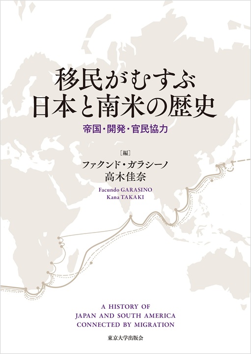 写真：『移民がむすぶ日本と南米の歴史――帝国・開発・官民協力』書籍発刊セミナー