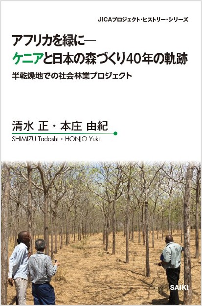 写真：プロジェクト・ヒストリー『アフリカを緑に―ケニアと日本の森づくり40年の軌跡　半乾燥地での社会林業プロジェクト』出版記念セミナー