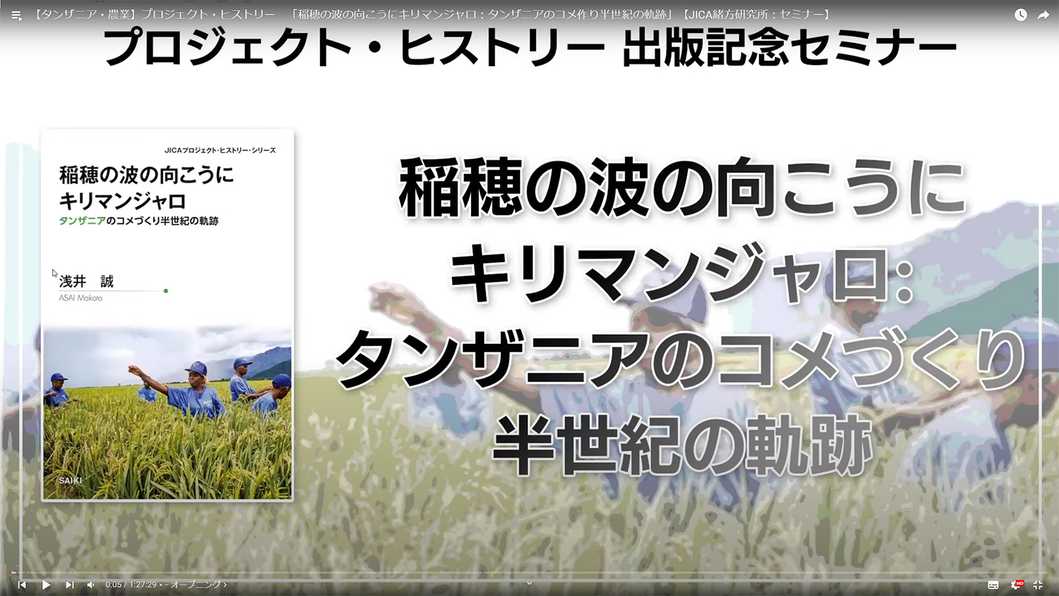 プロジェクト・ヒストリー　「稲穂の波の向こうにキリマンジャロ：タンザニアのコメ作り半世紀の軌跡」へのリンク画像