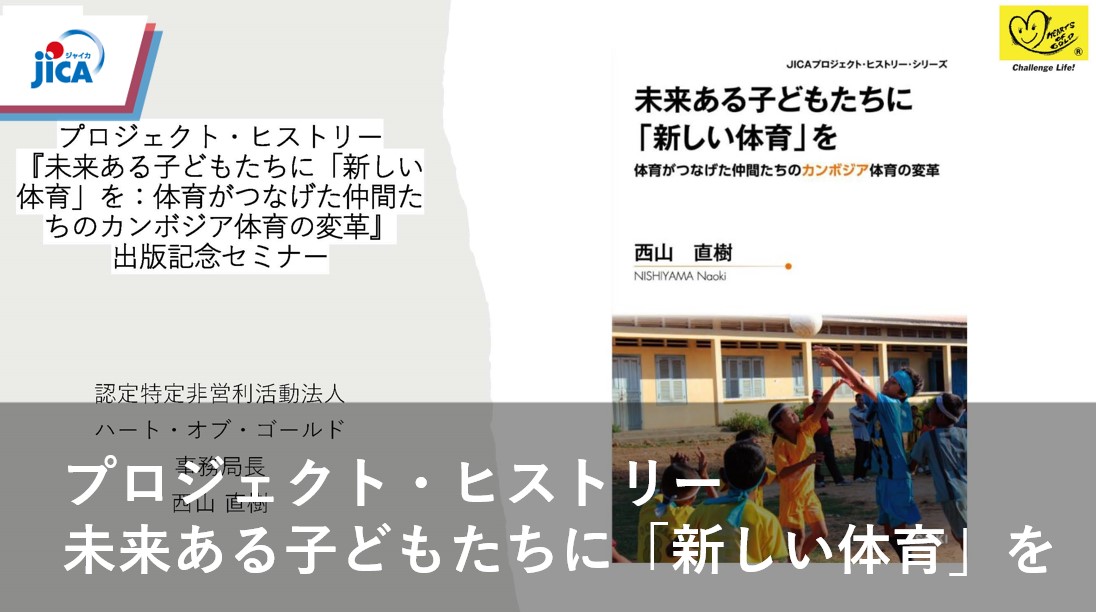プロジェクト・ヒストリー『未来ある子どもたちに「新しい体育」を：体育がつなげた仲間たちのカンボジア体育の変革』へのリンク画像