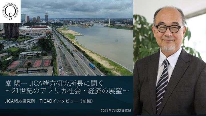 動画：峯 陽一 JICA緒方研究所長に聞く　～21世紀のアフリカ社会・経済の展望～ （JICA緒方研究所　TICADインタビュー【前編】）