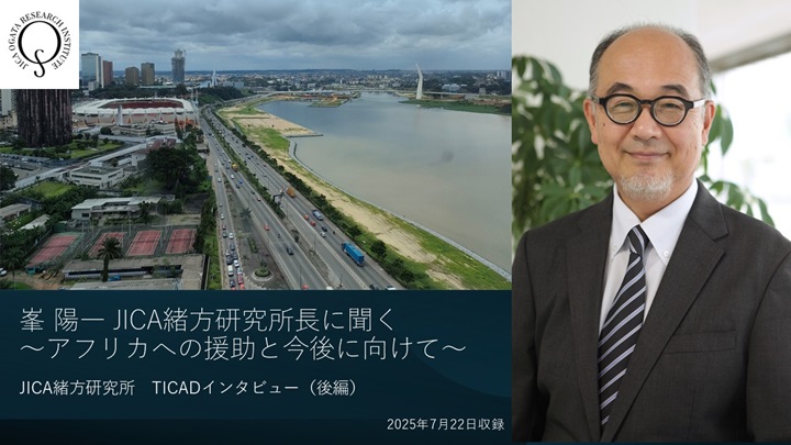 動画：峯 陽一 JICA緒方研究所長に聞く　～アフリカへの開発援助と今後に向けて～ （JICA緒方研究所　TICADインタビュー【後編】） 