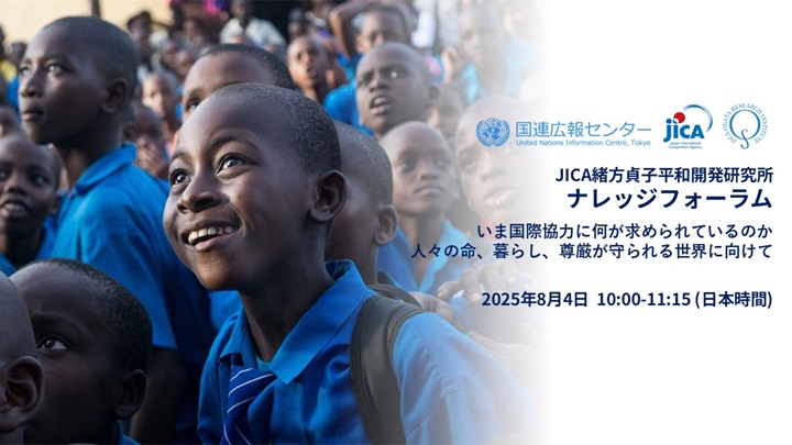 動画：中満 国際連合事務次長ご登壇！JICA緒方研究所ナレッジフォーラム　いま国際協力に何が求められているのか－人々の命、暮らし、尊厳が守られる世界に向けて
