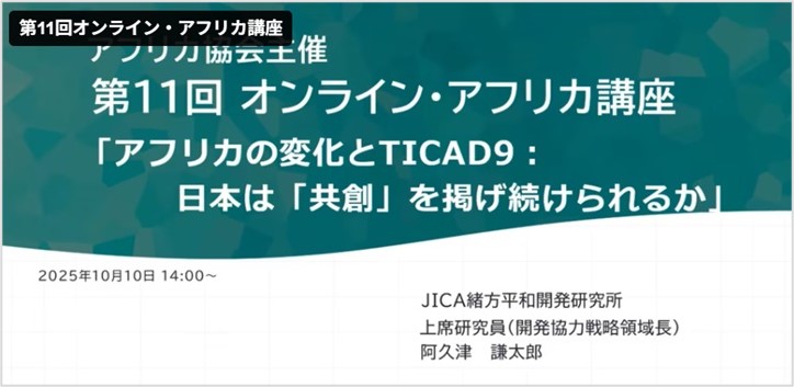 阿久津上席研究員がアフリカ協会主催のオンライン・アフリカ講座で