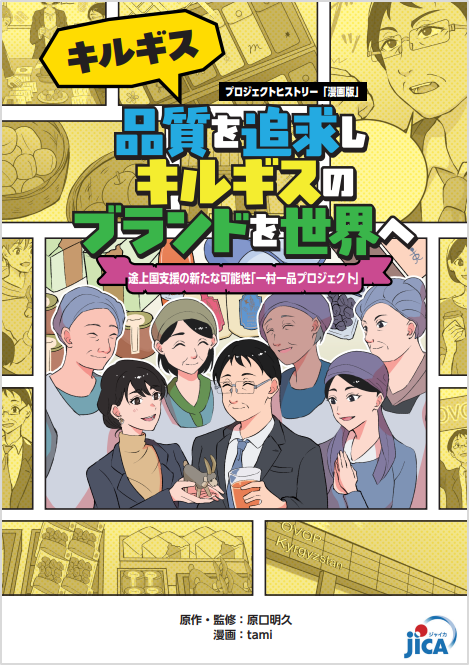 表紙写真：『品質を追求しキルギスのブランドを世界へ―途上国支援の新たな可能性「一村一品プロジェクト」』