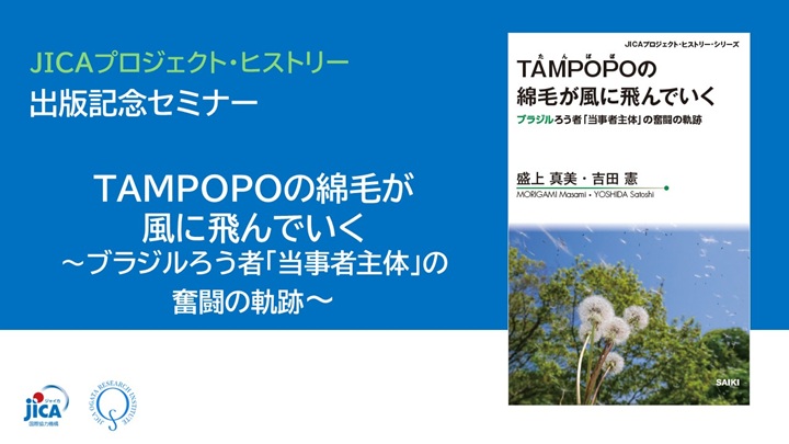 動画：【セミナー】『TAMPOPOの綿毛が風に飛んでいくーブラジルろう者「当事者主体」の奮闘の軌跡』（プロジェクト・ヒストリー）