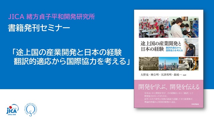 動画：【セミナー】『途上国の産業開発と日本の経験　翻訳的適応から国際協力を考える』