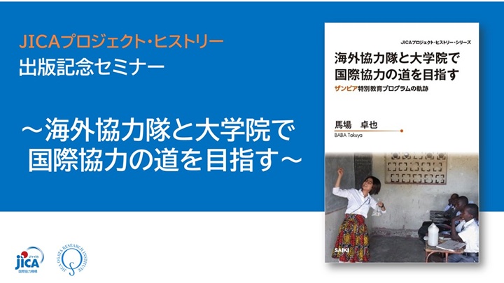 動画：【セミナー】『海外協力隊と大学院で国際協力の道を目指す―ザンビア特別教育プログラムの軌跡』（JICAプロジェクト・ヒストリー）