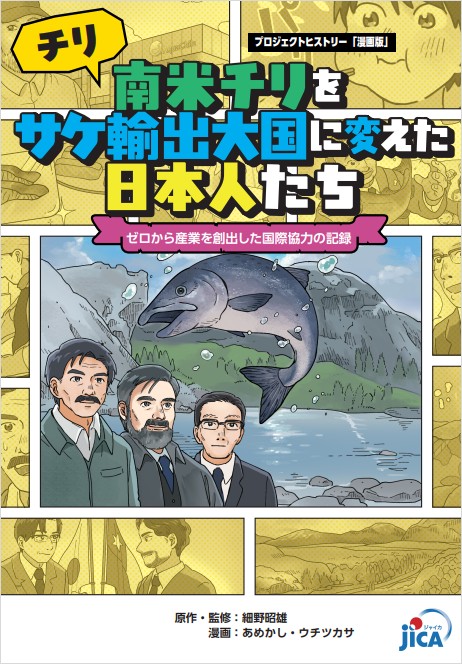 表紙写真：プロジェクト・ヒストリー『南米チリをサケ輸出大国に変えた日本人たち―ゼロから産業を創出した国際協力の記録』