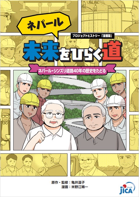 表紙写真：プロジェクト・ヒストリー『未来をひらく道―ネパール・シンズリ道路40年の歴史をたどる』の漫画版が公開
