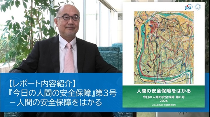 動画：【レポート紹介】『今日の人間の安全保障』第3号―人間の安全保障をはかる（峯陽一JICA緒方研究所 研究所長）