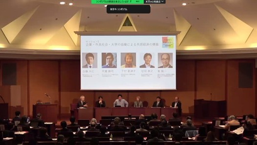 写真：セッション2「企業・市民社会・大学の協働による共感経済の構築」