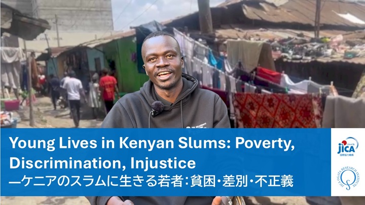 インタビュー動画「Young Lives in Kenyan Slums: Poverty, Discrimination, Injustice―ケニアのスラムに生きる若者：貧困・差別・不正義 」
