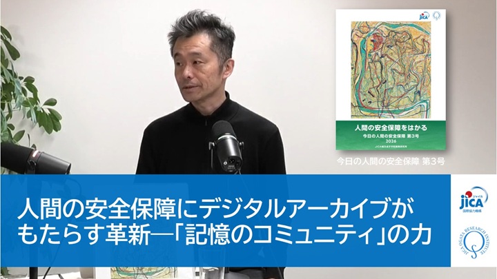 動画：【インタビュー】人間の安全保障にデジタルアーカイブがもたらす革新―「記憶のコミュニティ」の力（東京大学 渡邉英徳教授）
