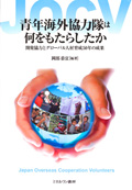 青年海外協力隊は何をもたらしたか　—開発協力とグローバル人材育成50年の成果—