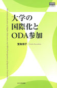 大学の国際化とODA参加