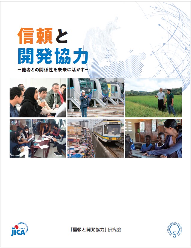 信頼と開発協力―他者との関係性を未来に活かす― - JICA緒方研究所