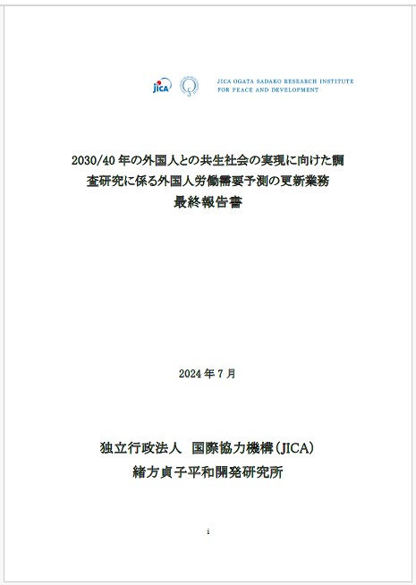 2030/40年の外国人との共生社会の実現に向けた調査研究―外国人