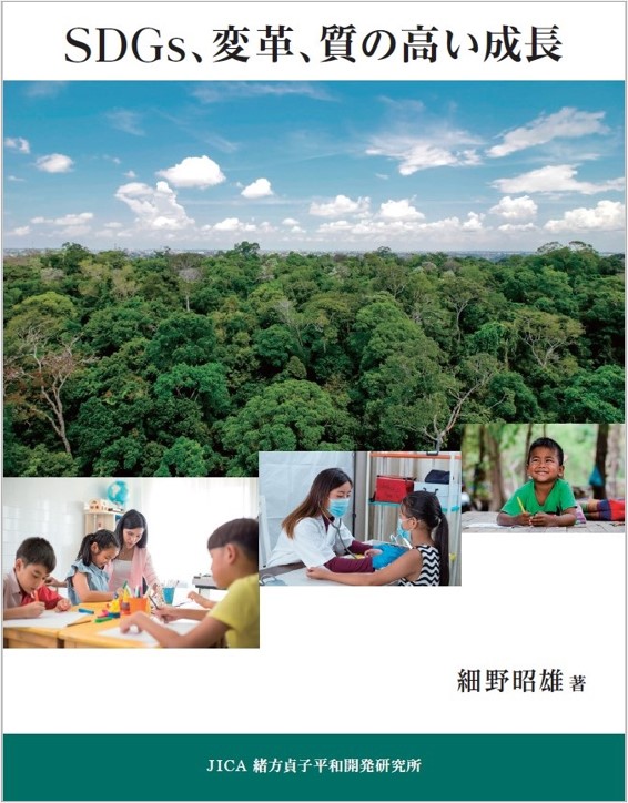 SDGs、変革、質の高い成長