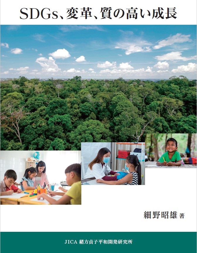 SDGs、変革、質の高い成長