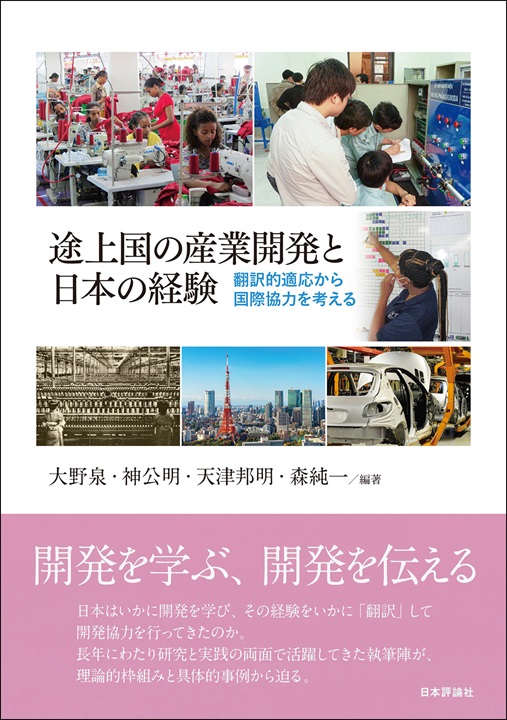 研究開国 : 日本の研究組織のオープン化と課題 途上国の産業開発と日本の経験 翻訳的適応から国際協力を考える