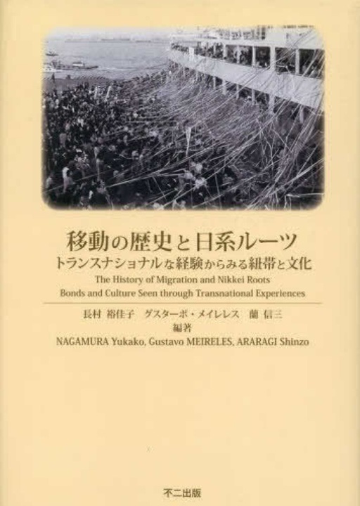 『移動の歴史と日系ルーツ―トランスナショナルな経験からみる紐帯と文化』