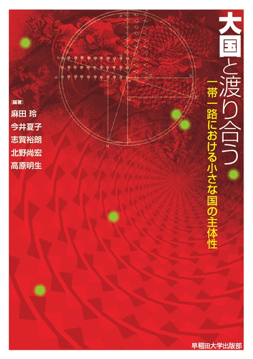 『大国と渡り合う　一帯一路における小さな国の主体性』