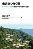 『未来をひらく道　ネパール・シンズリ道路40年の歴史をたどる』