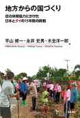 『地方からの国づくり　自治体間協力にかけた日本とタイの15年間の挑戦』