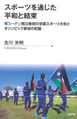 『スポーツを通じた平和と結束　南スーダン独立後初の全国スポーツ大会とオリンピック参加の記録』