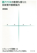 『西アフリカの教育を変えた日本発の技術協力　～ニジェールで花開いた「みんなの学校プロジェクト」の歩み～』